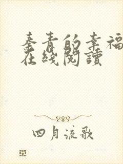 秦青的幸福生活在线阅读封面