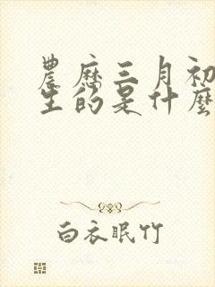 农历三月初五出生的是什么命