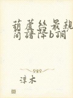 葫芦丝最亲的人简谱降b调