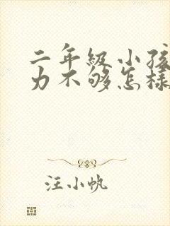 二年级小孩专注力不够怎样改善