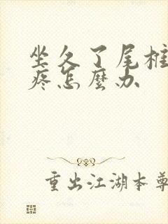 坐久了尾椎骨酸疼怎么办封面