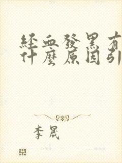 经血发黑有血块什么原因引起的