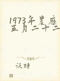 1973年农历五月二十二日属牛命运