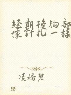 经期后胸部刺痛像针扎一样一阵一阵的