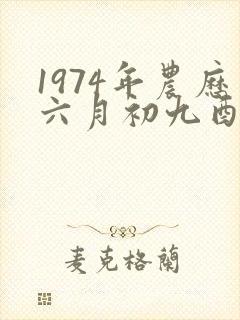 1974年农历六月初九酉时出生的男孩命运