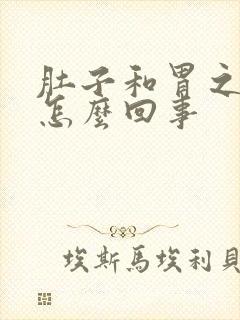 肚子和胃之间疼怎么回事