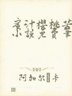 蜜汁樱桃苦咖啡小说免费笔趣阁