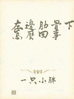 左边肋骨下疼是怎么回事