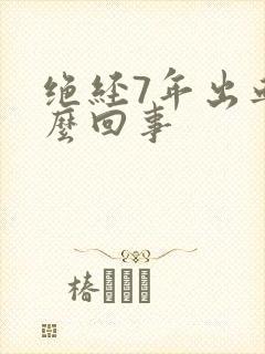 绝经7年出血怎么回事