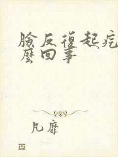 脸反复起疙瘩怎么回事