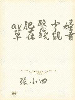 av肥臀少妇被草在线观看