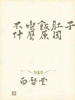 不吃饭肚子胀是什么原因