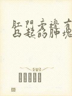 肛门旁边有一个凸起的肿块疼痛