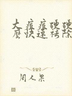 大痘痘硬硬的怎么快速祛除