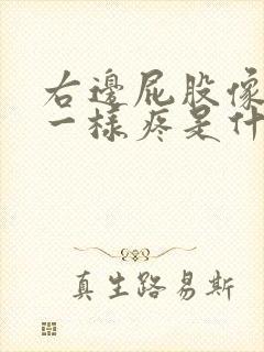 右边屁股像抽筋一样疼是什么原因