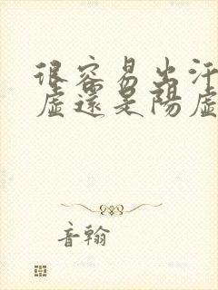 很容易出汗是阴虚还是阳虚封面