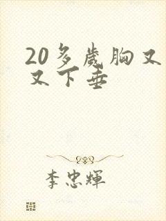 20多岁胸又软又下垂