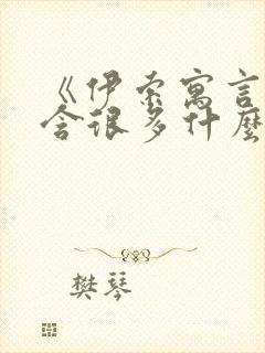 《伊索寓言》包含很多什么的民间故事