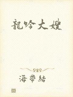 龙吟大嫂