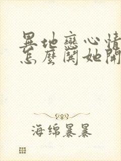 异地恋心情不好怎么哄她开心