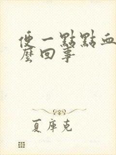 便一点点血是怎么回事