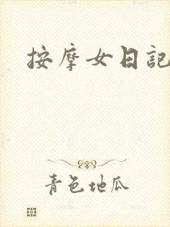 按摩女日记