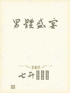 男体盛宴封面