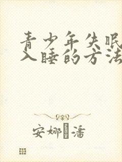 青少年失眠最快入睡的方法