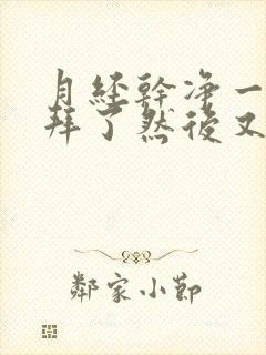 月经干净一个礼拜了然后又出血了怎么回事