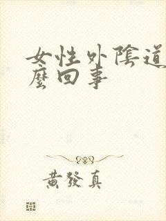 女性外阴道痒怎么回事