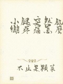 小腿突然肌肉紧绷疼痛怎么缓解