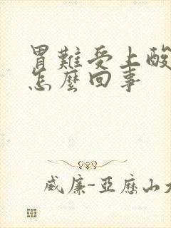 胃难受上酸水是怎么回事