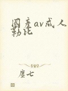 国产av成人加勒比