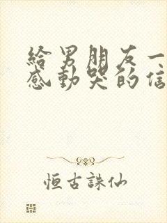 给男朋友一封信感动哭的信封面