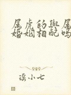 属虎的与属兔的婚姻相配吗