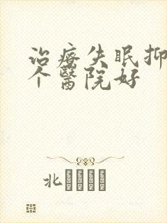 治疗失眠抑郁哪个医院好