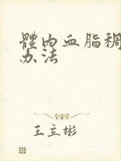 体内血脂稠调理办法