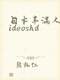 日本丰满人妻videoshd封面