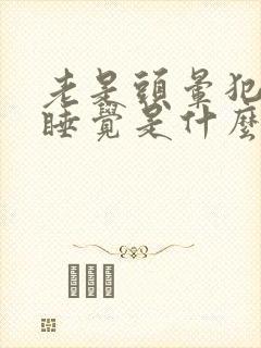 老是头晕犯困想睡觉是什么原因封面