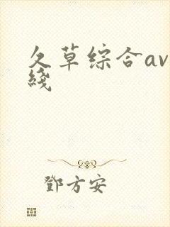 久草综合av在线封面