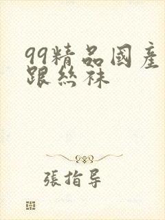 99精品国产高跟丝袜