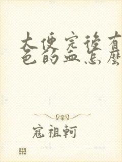 大便完后有暗红色的血怎么回事啊封面