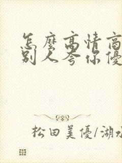 怎么高情商回复别人夸你优秀