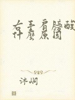 右手肩膀酸痛是什么原因