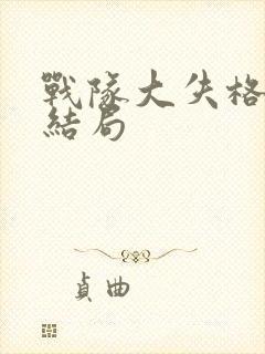 战队大失格漫画结局