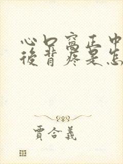 心口窝正中间和后背疼是怎么回事