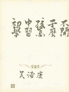 初中孩子不好好学习怎么开导