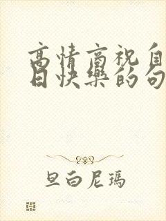 高情商祝自己生日快乐的句子发朋友圈