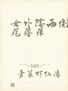 女外阴两侧有小疙瘩痒