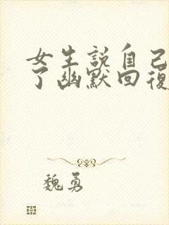 女生说自己太重了幽默回复